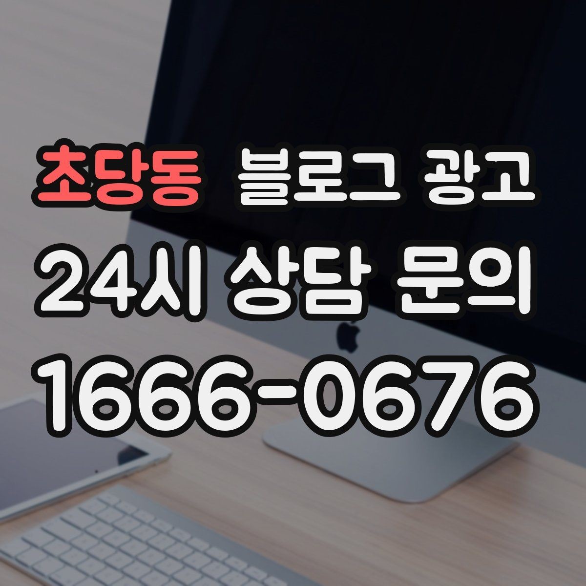 초당동 블로그 광고 연말 모임과 송년회를 위한 장소 어필 제목