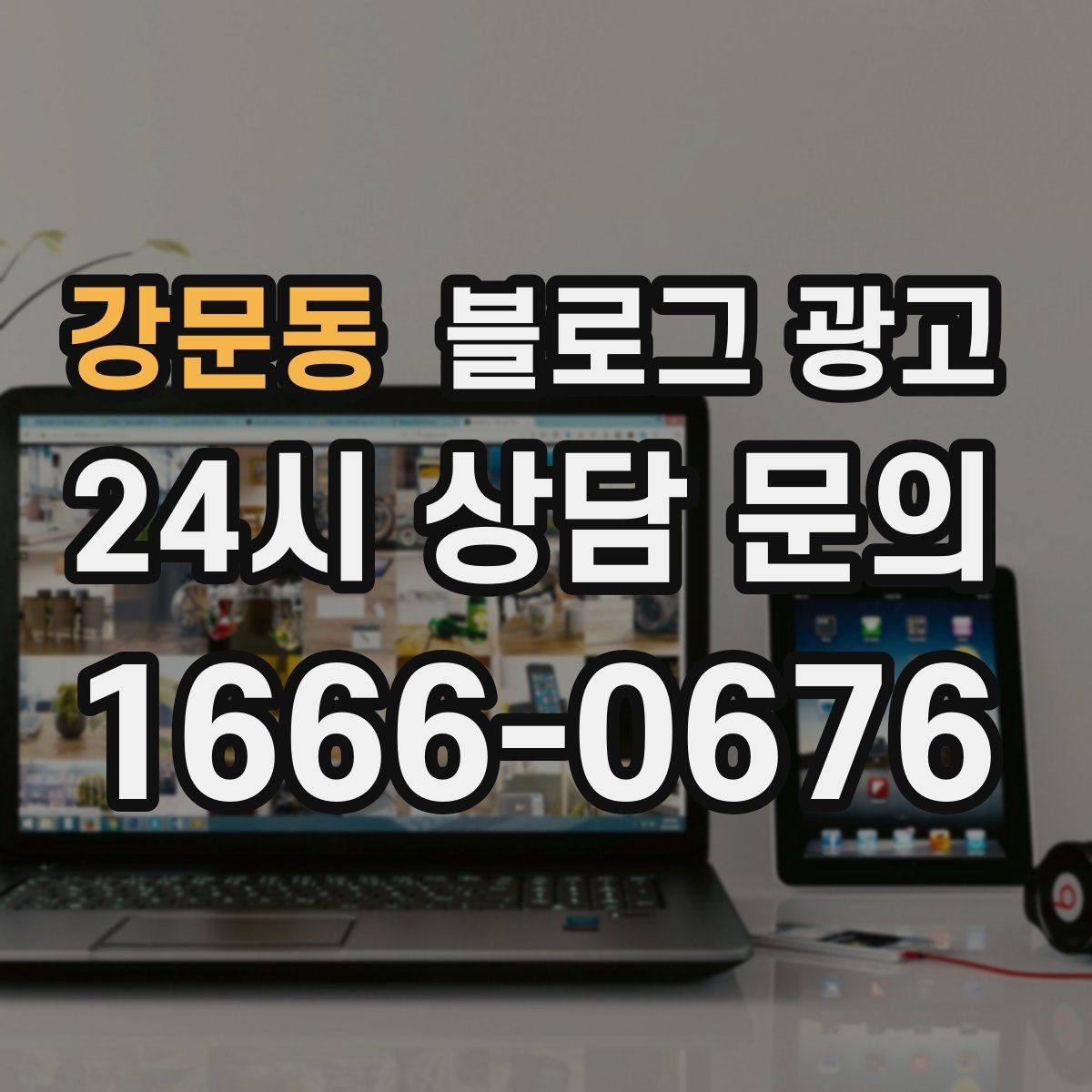 강문동 블로그 광고 부모님과 함께 방문하기 좋은 가게라는 메시지
