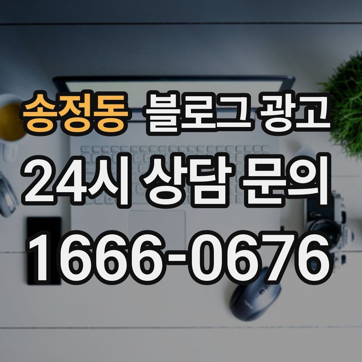 송정동 블로그 광고 산후 관리와 돌봄 서비스 신뢰를 올리는 제목