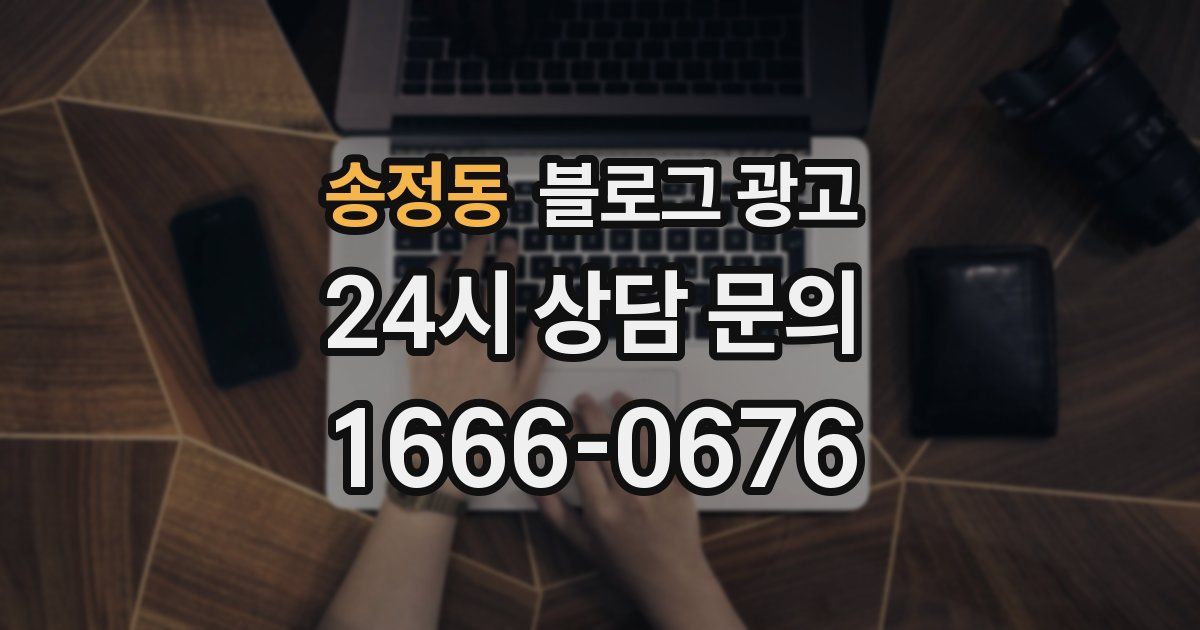 송정동 블로그 광고