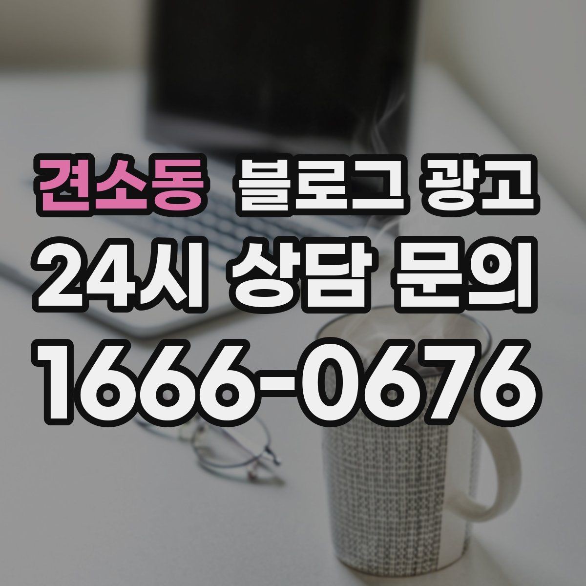 견소동 블로그 광고 하루 서른 명에게만 정확히 노출시키는 방법