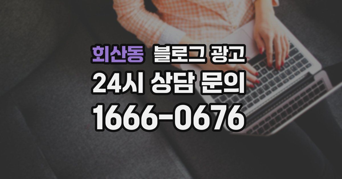 회산동 블로그 광고