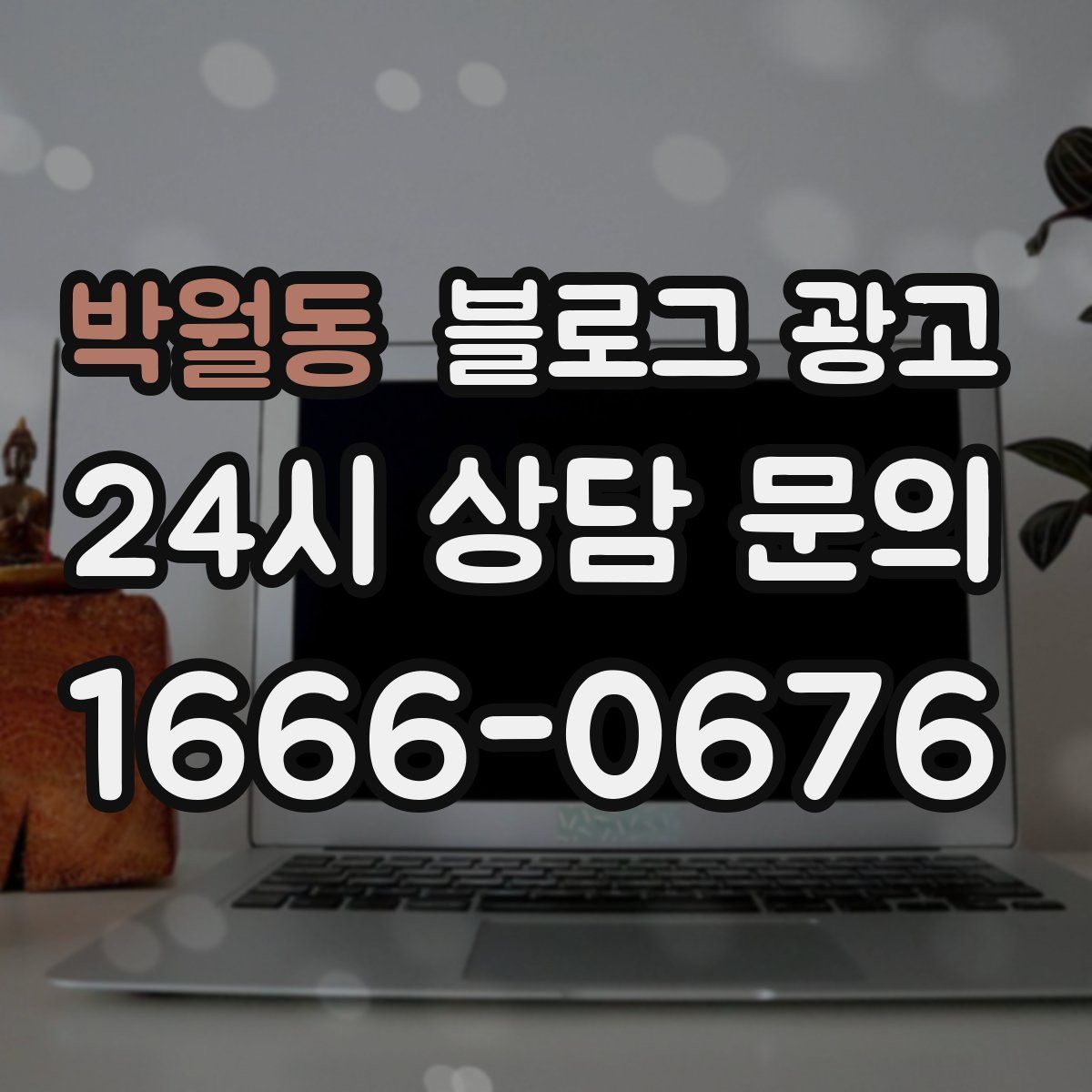 박월동 블로그 광고