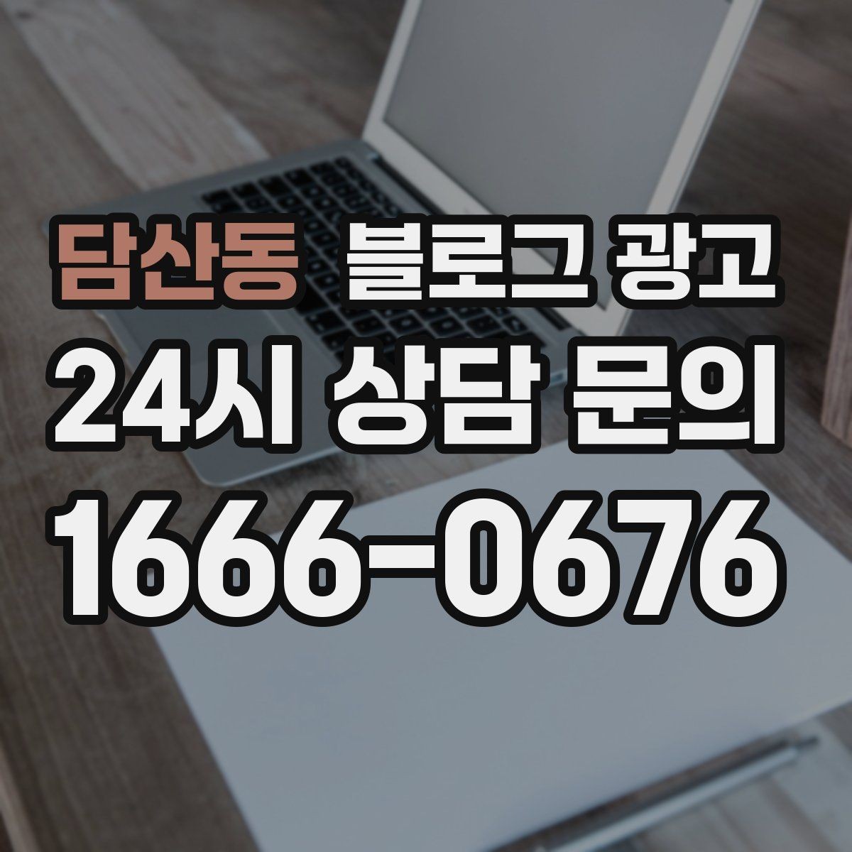 담산동 블로그 광고 혼자 운영하는 가게의 현실적인 마케팅 이야기