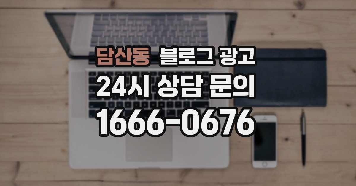 담산동 블로그 광고
