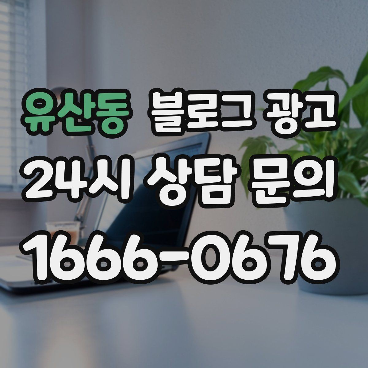 유산동 블로그 광고 자주 틀리는 안내 문구를 고치는 체크 포인트