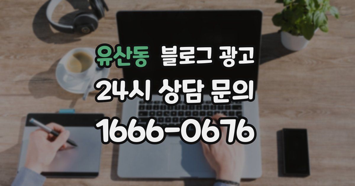 유산동 블로그 광고