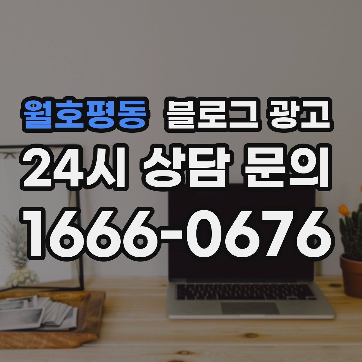 월호평동 블로그 광고 완벽한 글보다 자주 쓰는 글이 더 중요한 이유