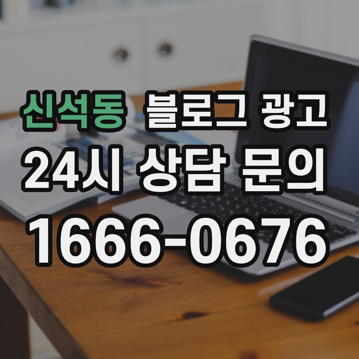 신석동 블로그 광고 블로그 글과 예약 시스템 연동 아이디어