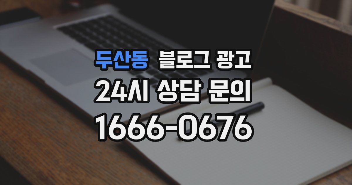 두산동 블로그 광고