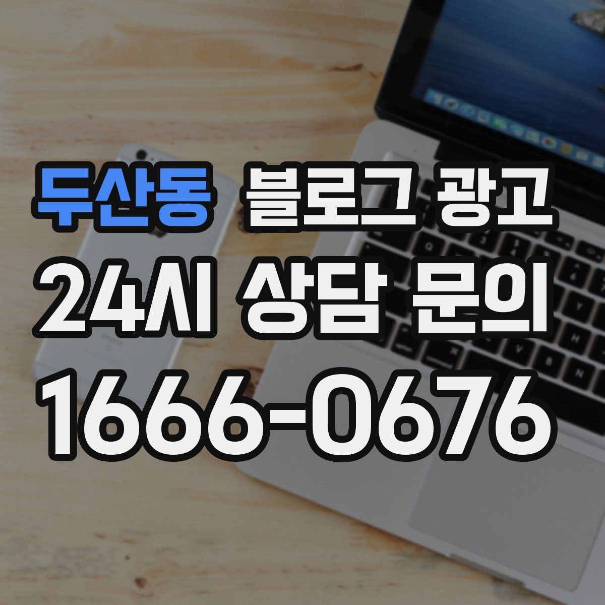 두산동 블로그 광고