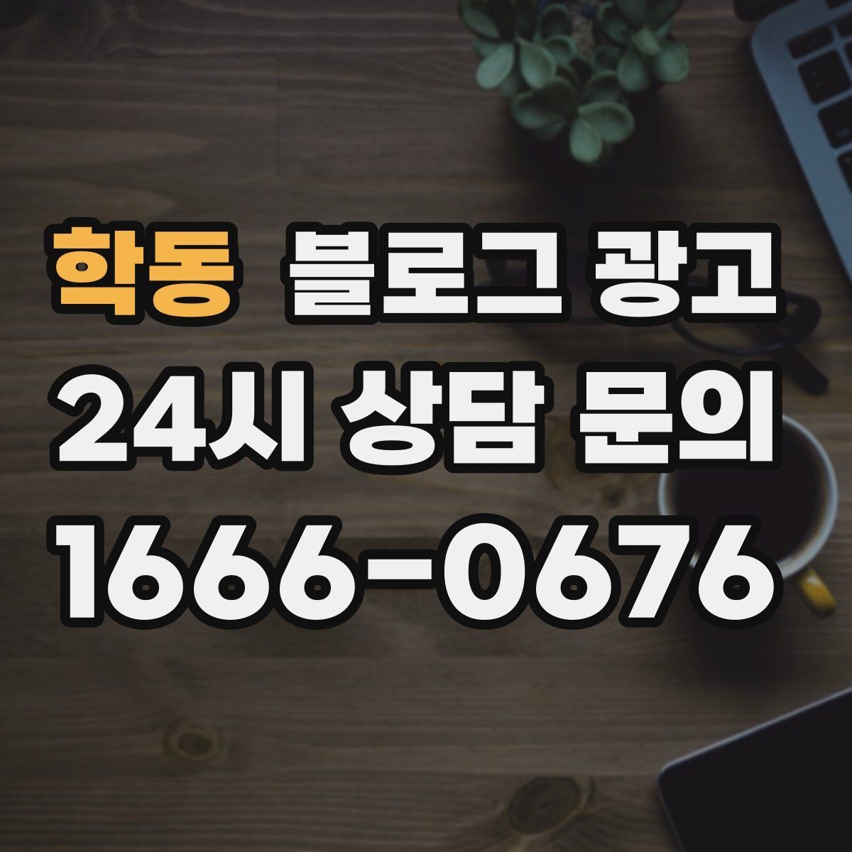 학동 블로그 광고 자주 하는 실수를 줄이는 체크리스트 활용