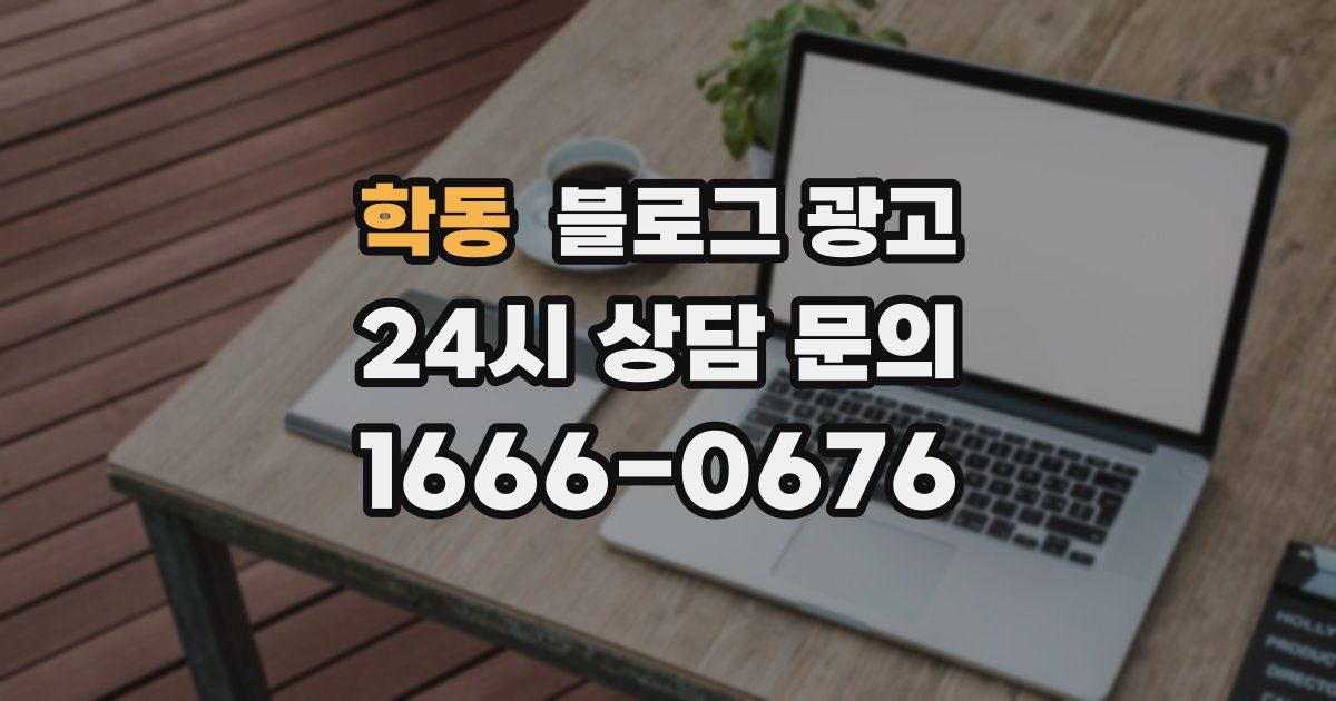 학동 블로그 광고