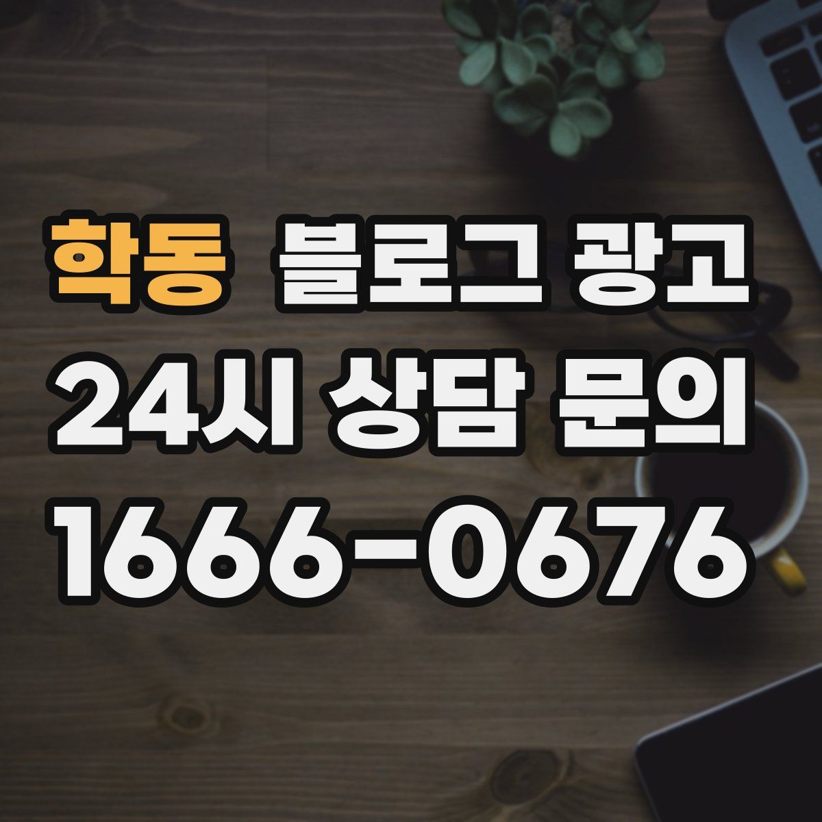 학동 블로그 광고