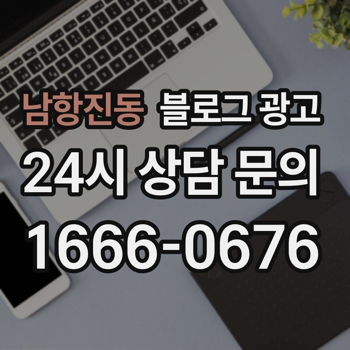 남항진동 블로그 광고 상권 분석 결과를 고객 언어로 풀어내는 글