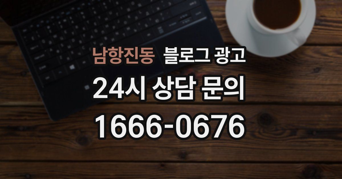 남항진동 블로그 광고