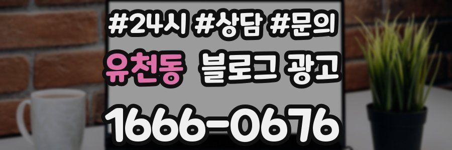 유천동 브랜드 블로그