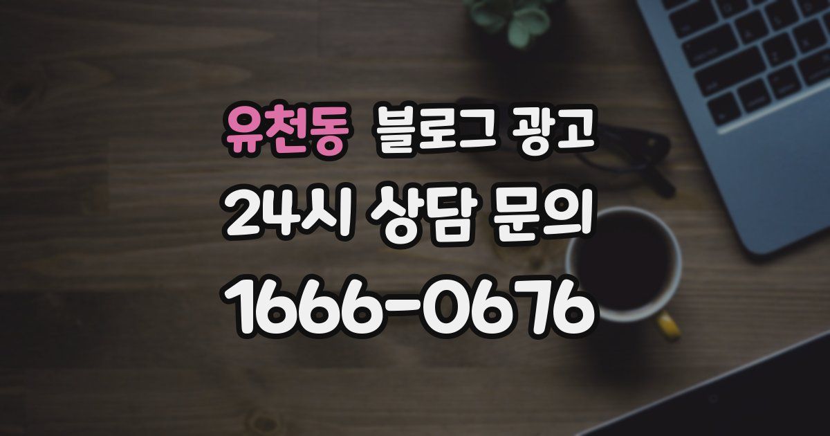 유천동 블로그 광고