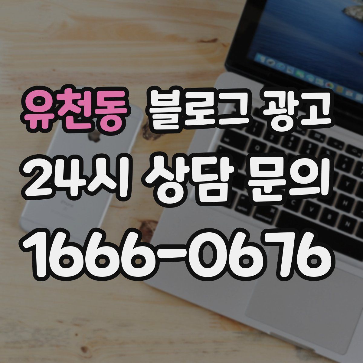 유천동 블로그 광고