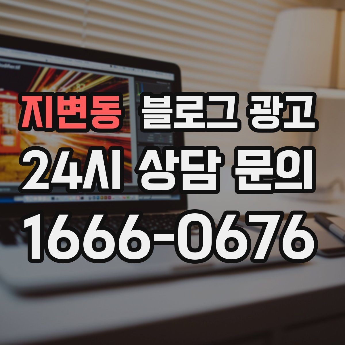 지변동 블로그 광고 동네 직장인 커뮤니티와 연계할 수 있는 글