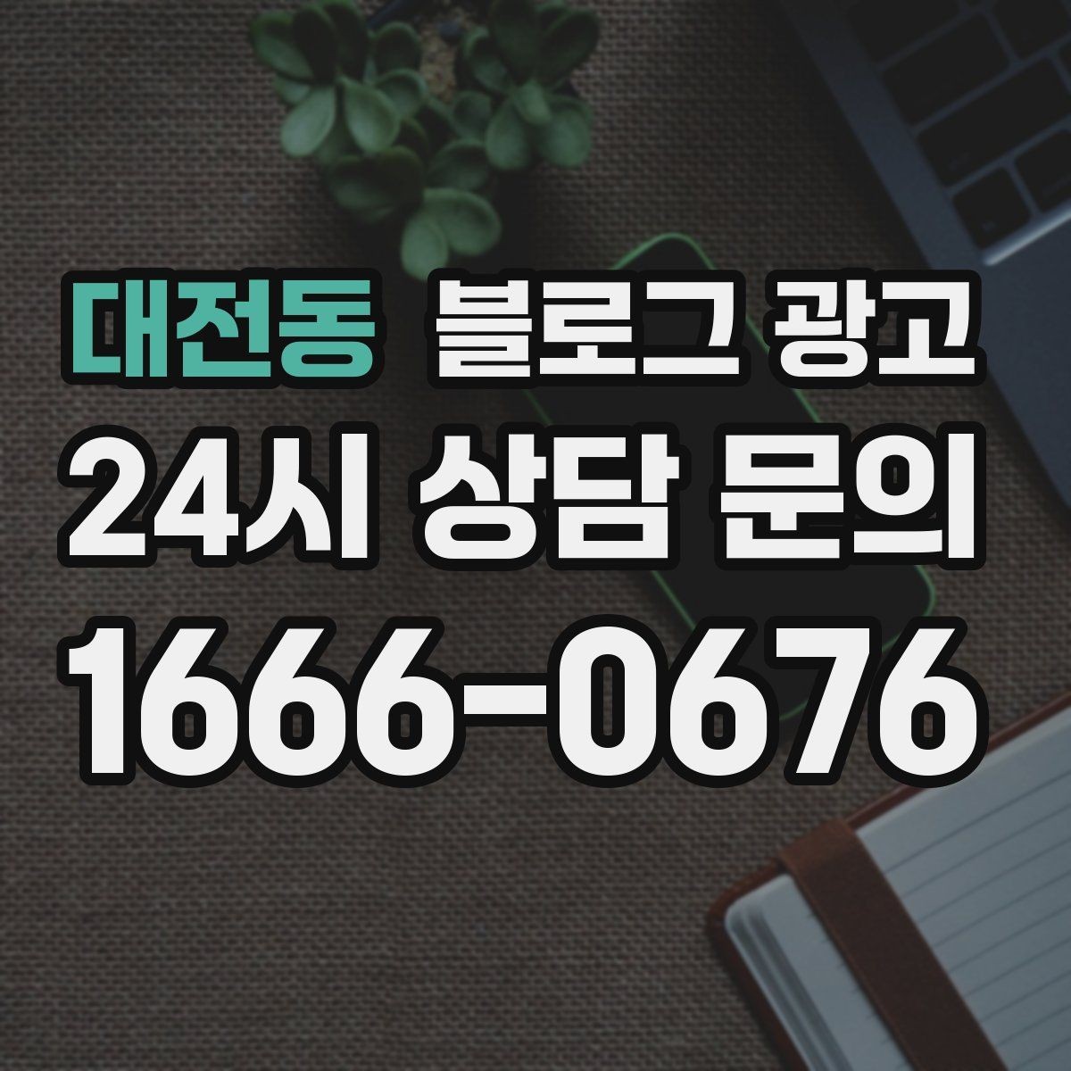 대전동 블로그 광고 동네 변화 속에서도 자리를 지키는 이야기