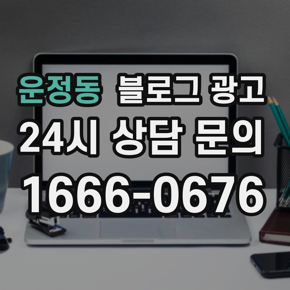 운정동 블로그 광고 직원 인터뷰 형식으로 매력을 전하는 콘텐츠