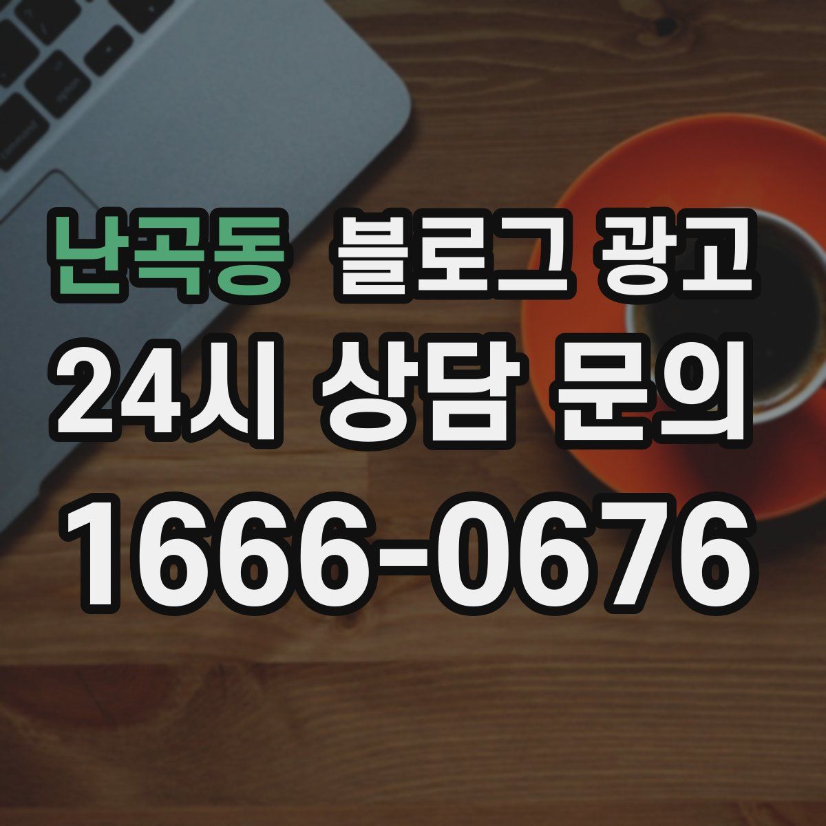 난곡동 블로그 광고