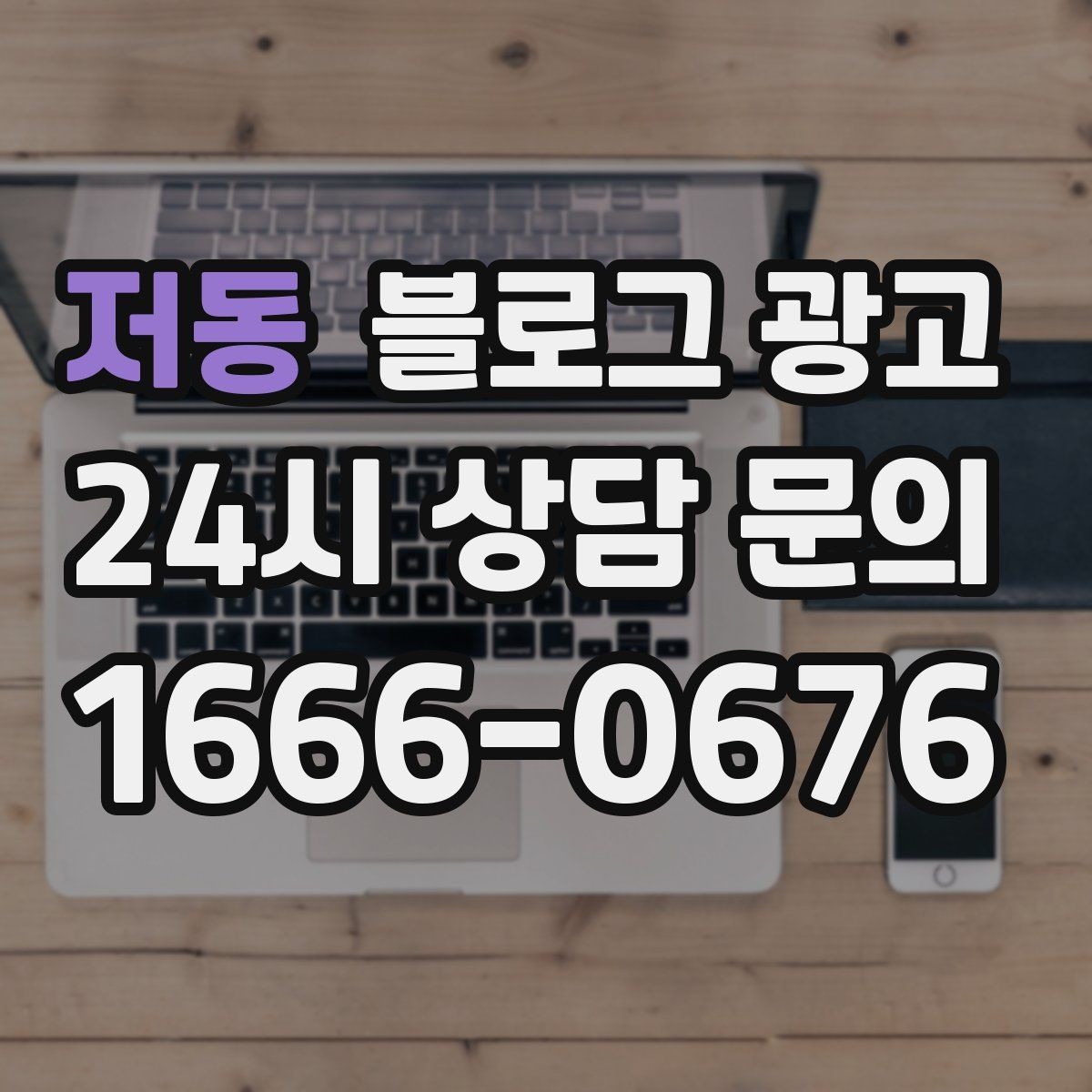 저동 블로그 광고 지역 커뮤니티를 의식한 자연스러운 표현
