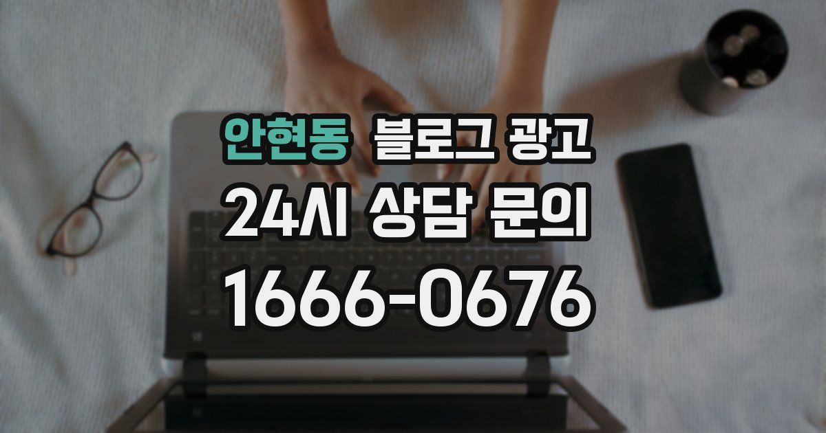 안현동 블로그 광고