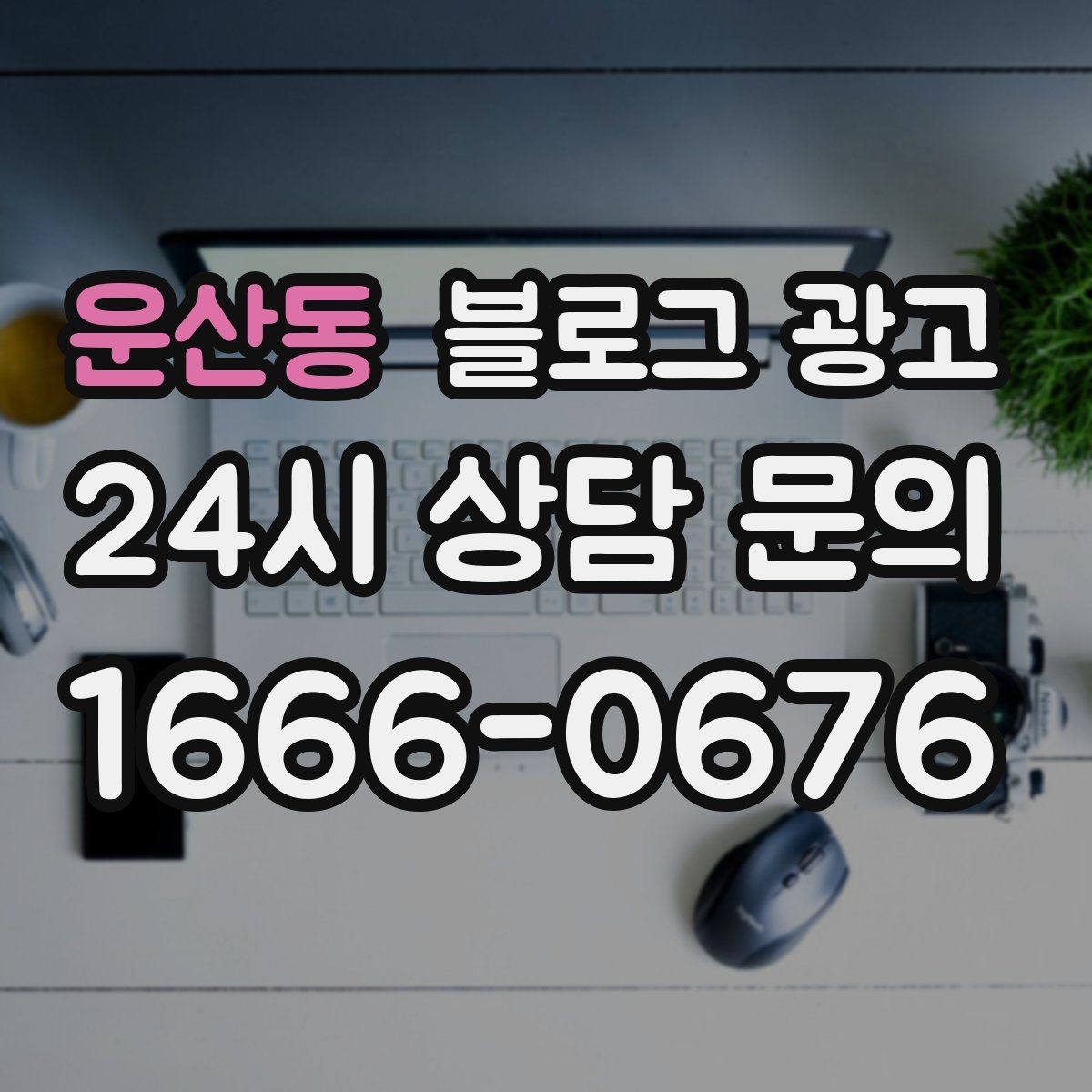 운산동 블로그 광고 한 달 안에 기본 틀 잡는 실전 로드맵