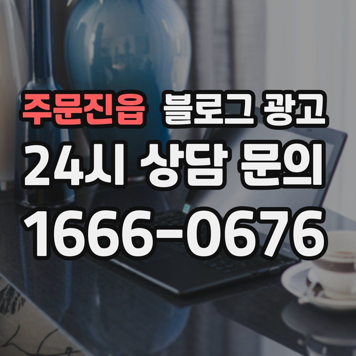 주문진읍 블로그 광고 리뷰보다는 정보에 집중해야 하는 이유 정리