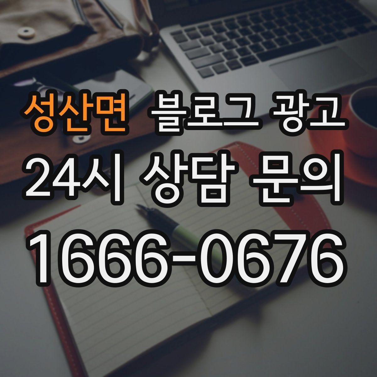 성산면 블로그 광고 재구매를 부르는 사용 후기와 관리 팁 정리