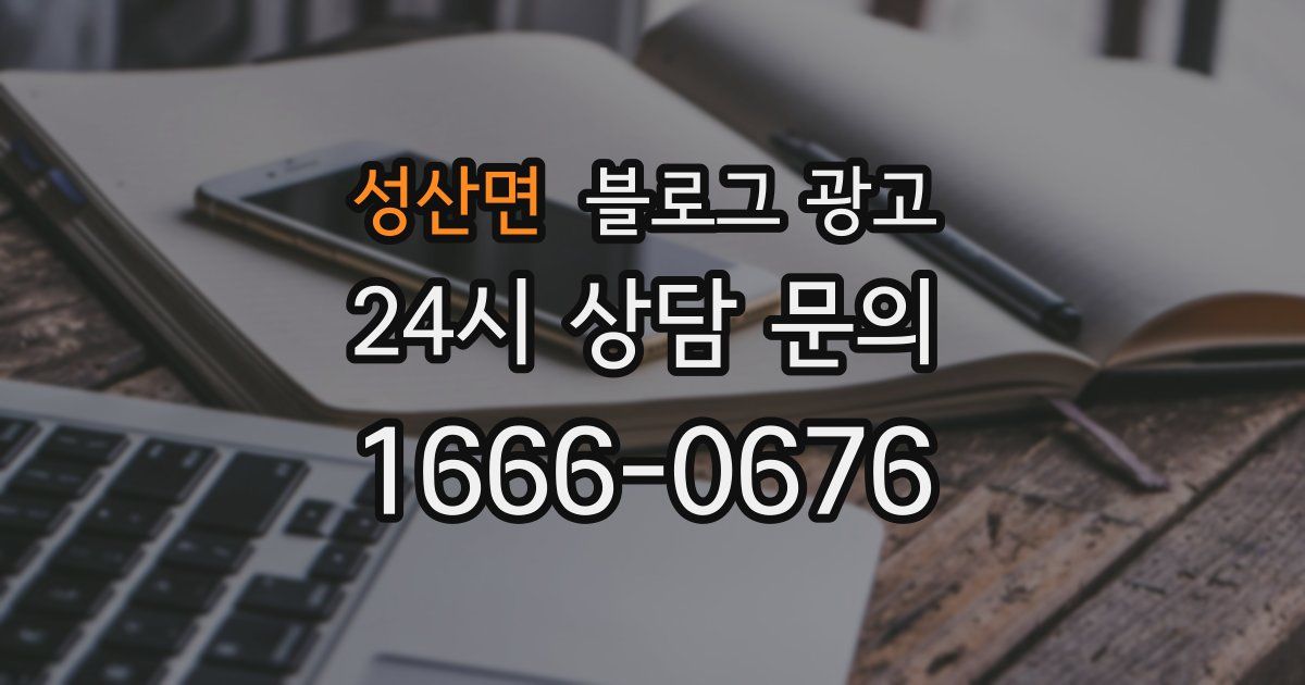 성산면 블로그 광고