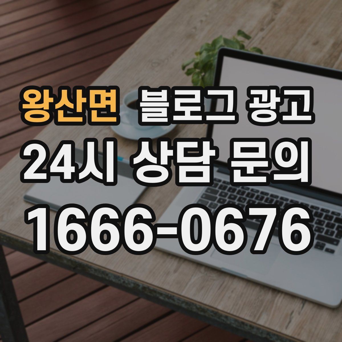 왕산면 블로그 광고 단체 행사와 기업 행사를 부르는 제안형 포스팅