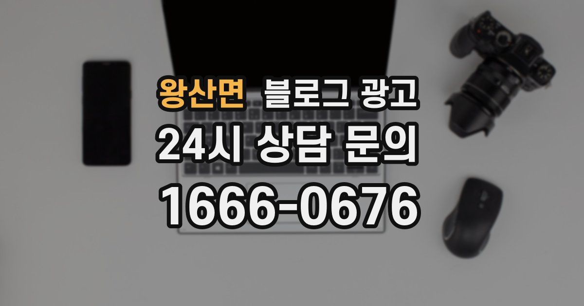 왕산면 블로그 광고