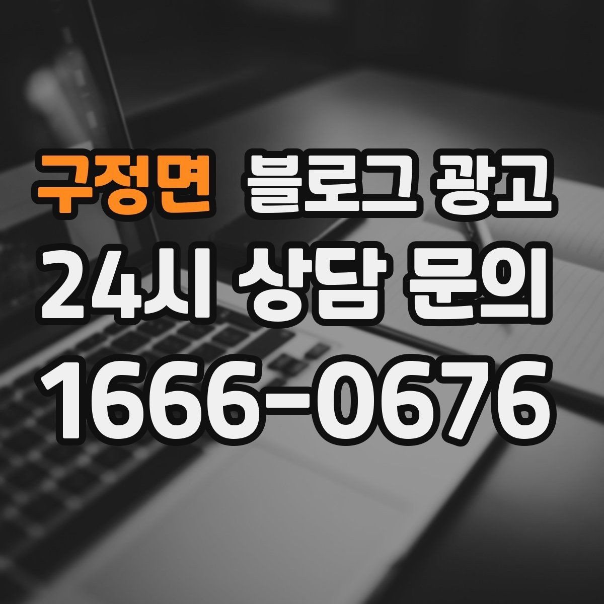 구정면 블로그 광고 키워드 경쟁이 심한 업종에서 틈새 찾는 법