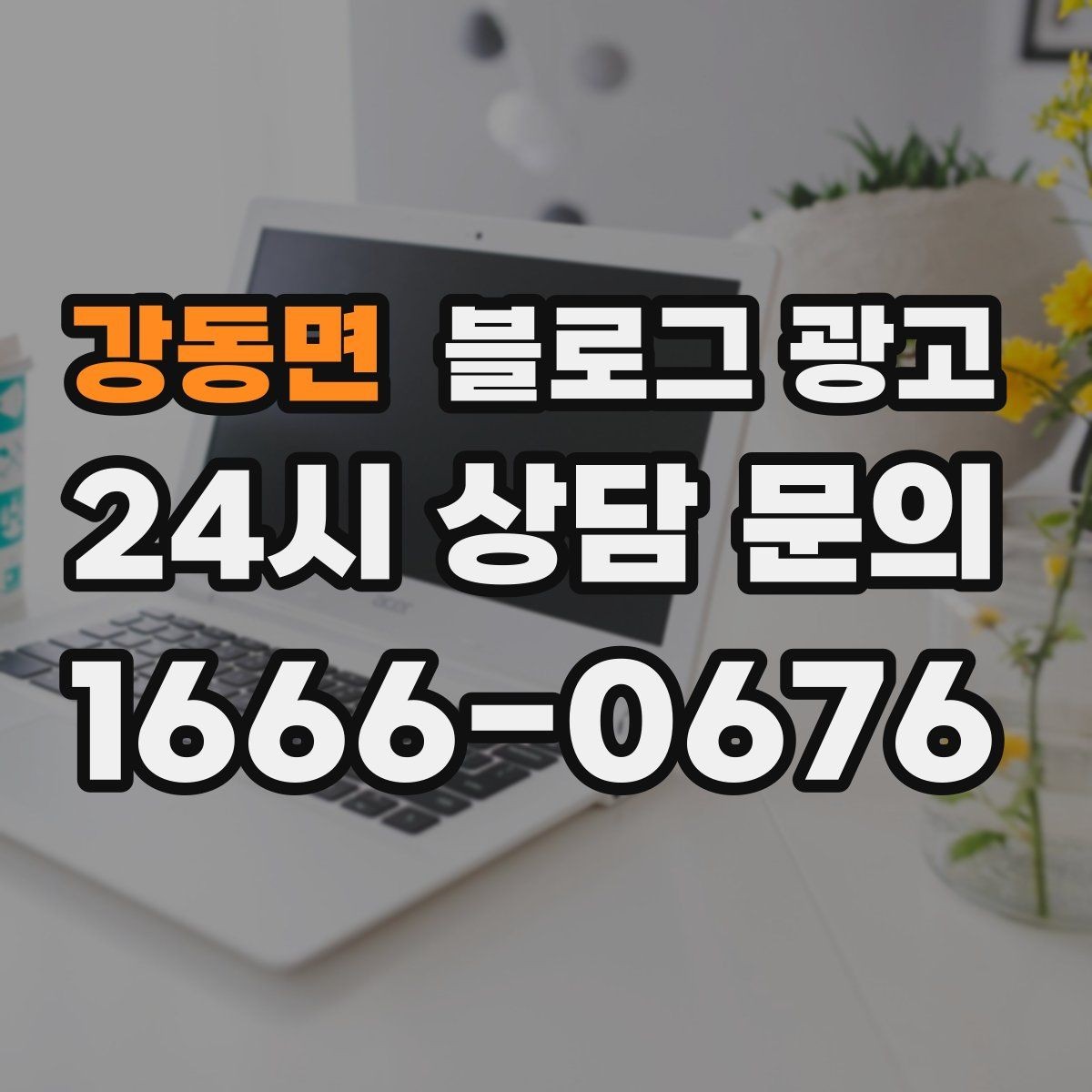 강동면 블로그 광고 상위 노출을 준비하는 기본 세팅