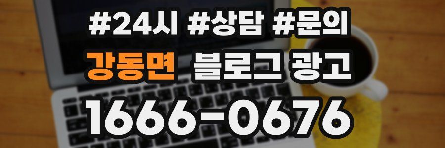 강동면 브랜드 블로그