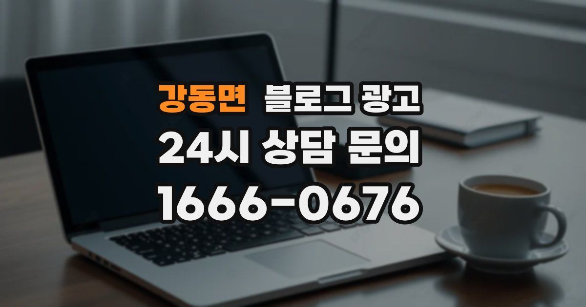 강동면 블로그 광고