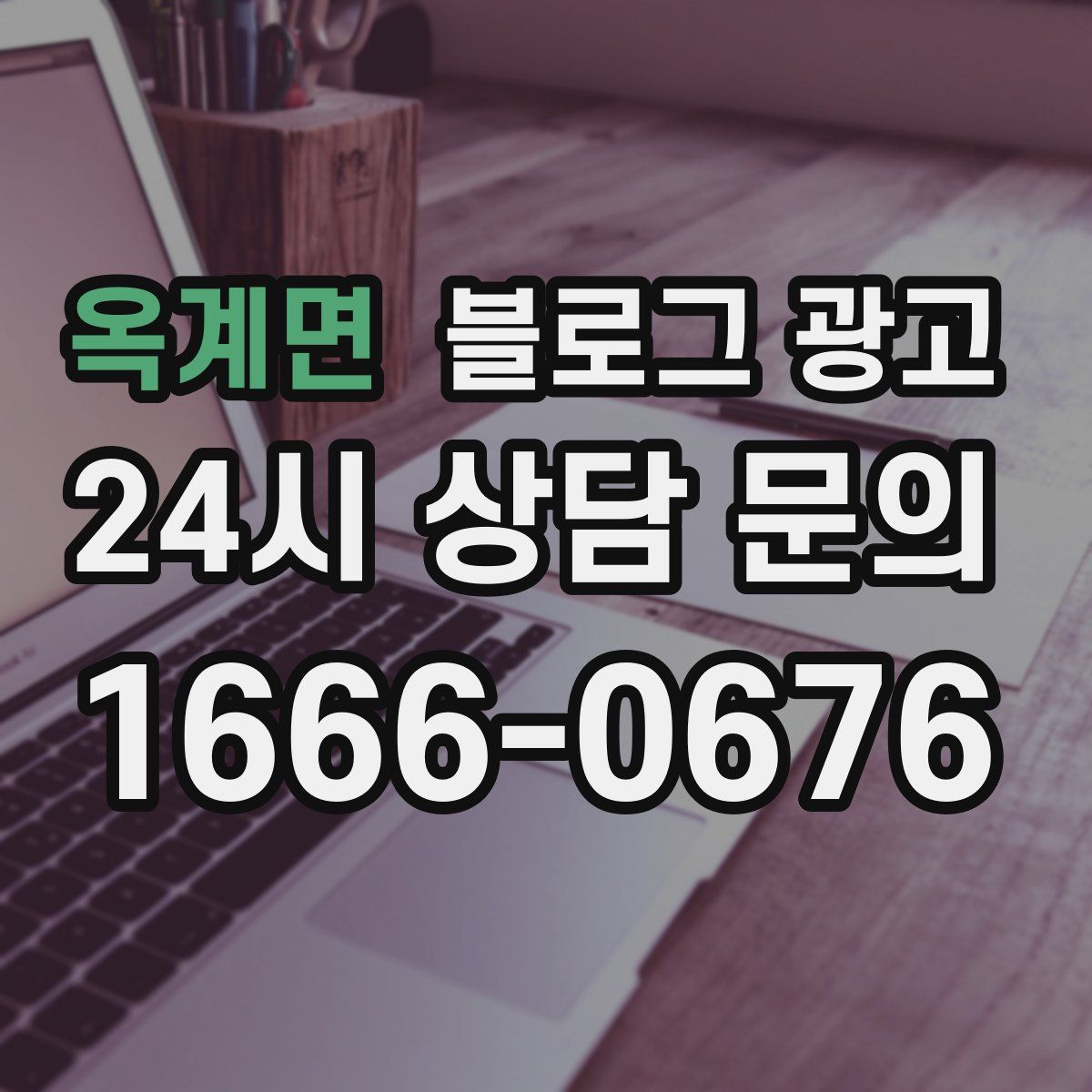 옥계면 블로그 광고