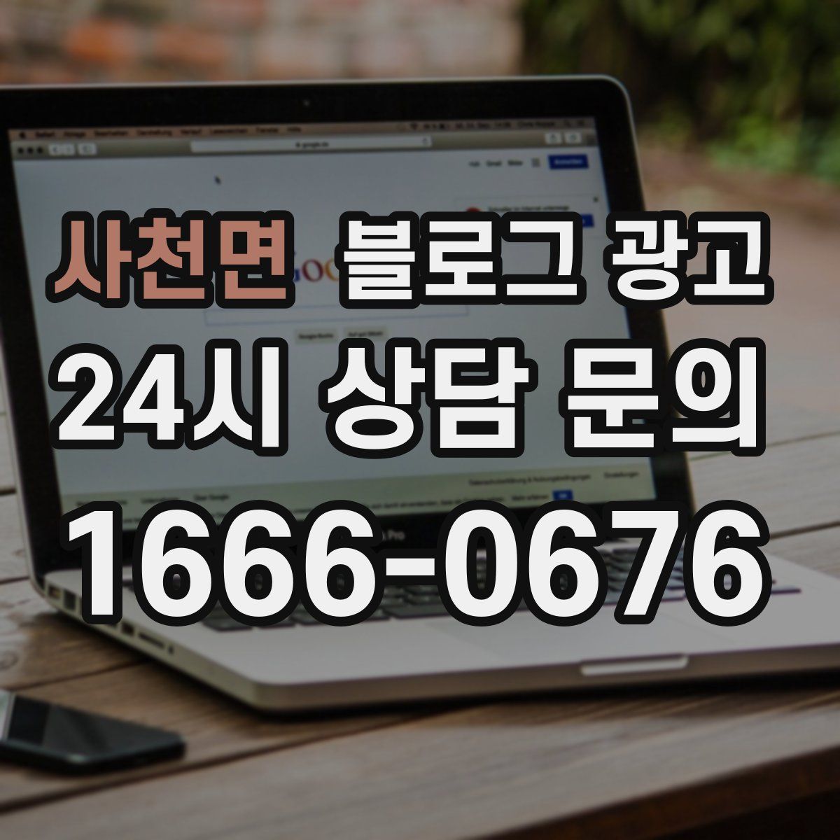 사천면 블로그 광고
