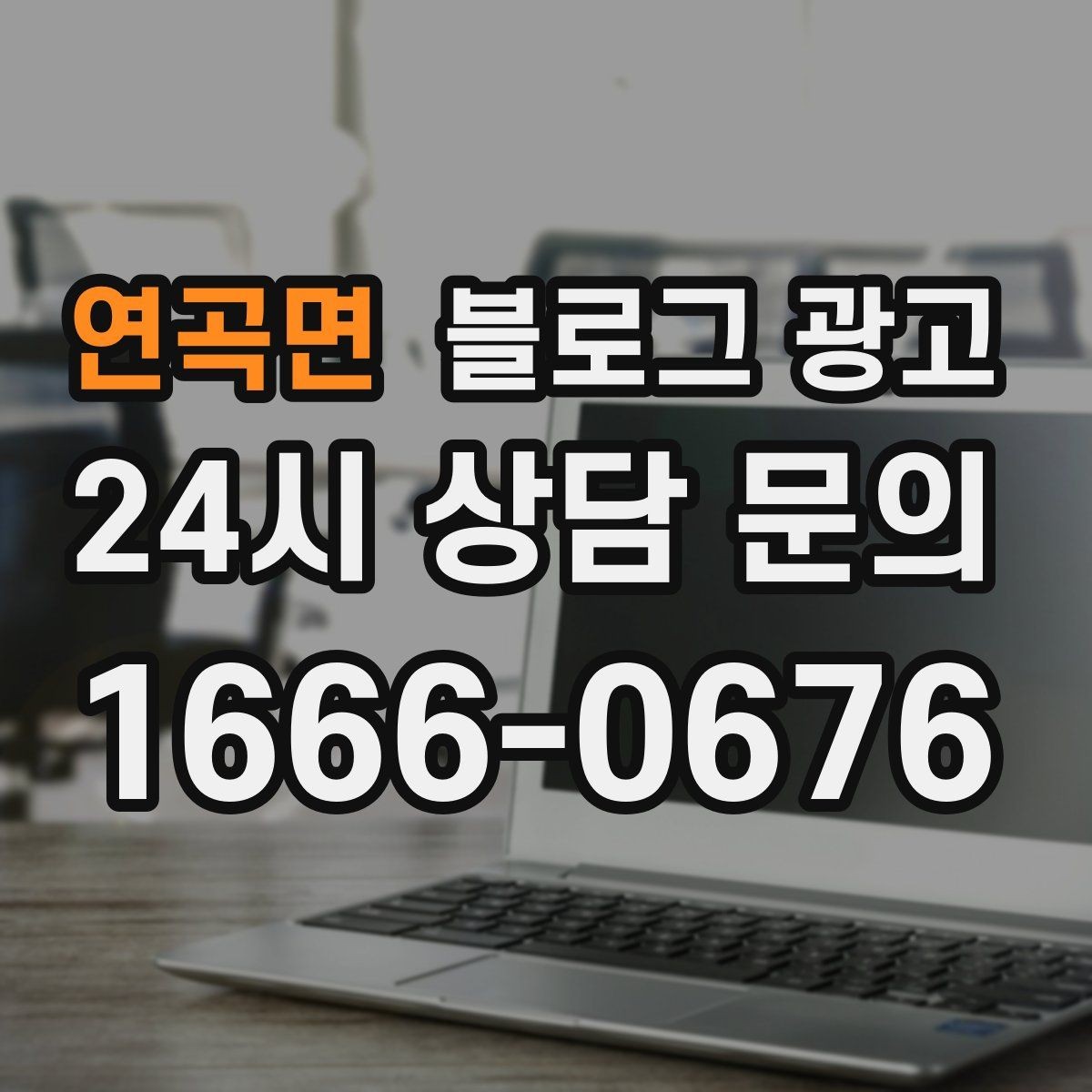연곡면 블로그 광고 신규 창업 매장을 위한 첫 세팅 가이드