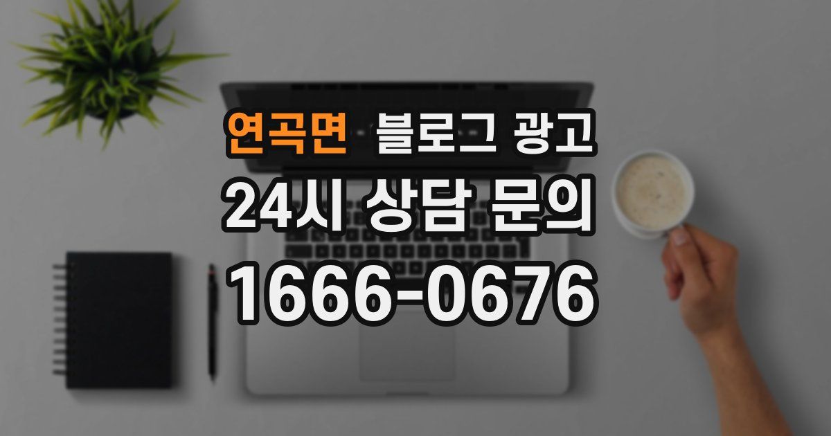 연곡면 블로그 광고