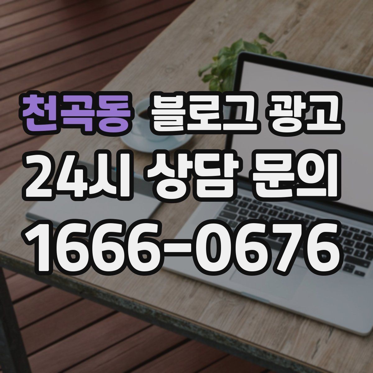 천곡동 블로그 광고 힘들 때 힘이 되어 준 손님 이야기를 적는 법