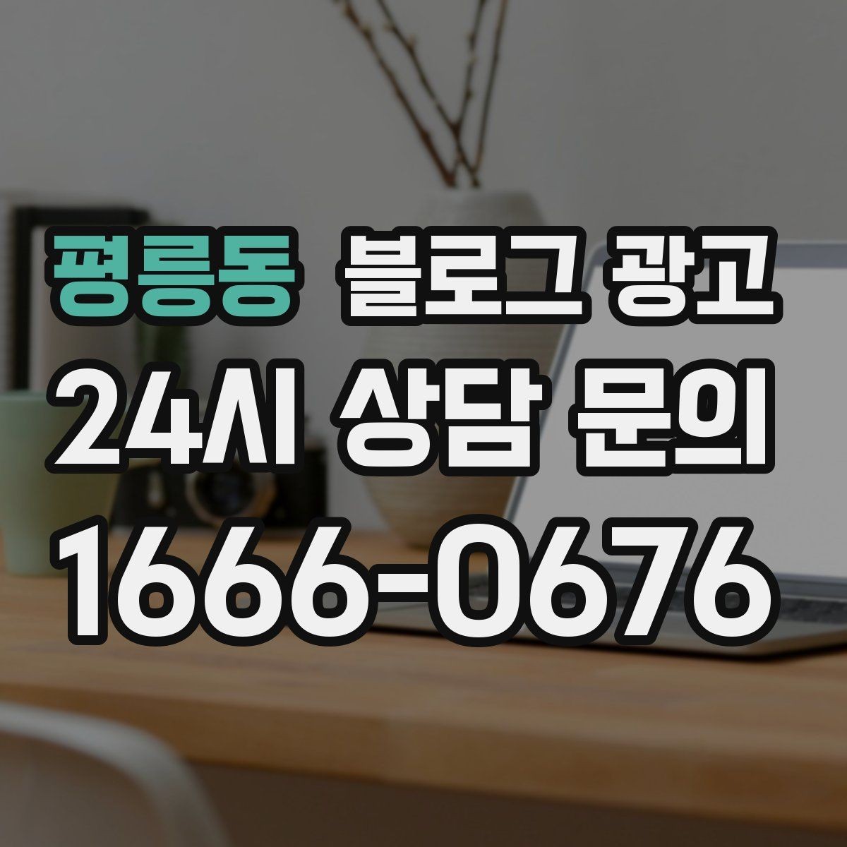 평릉동 블로그 광고 키워드 스팸으로 보이지 않게 쓰는 주의사항