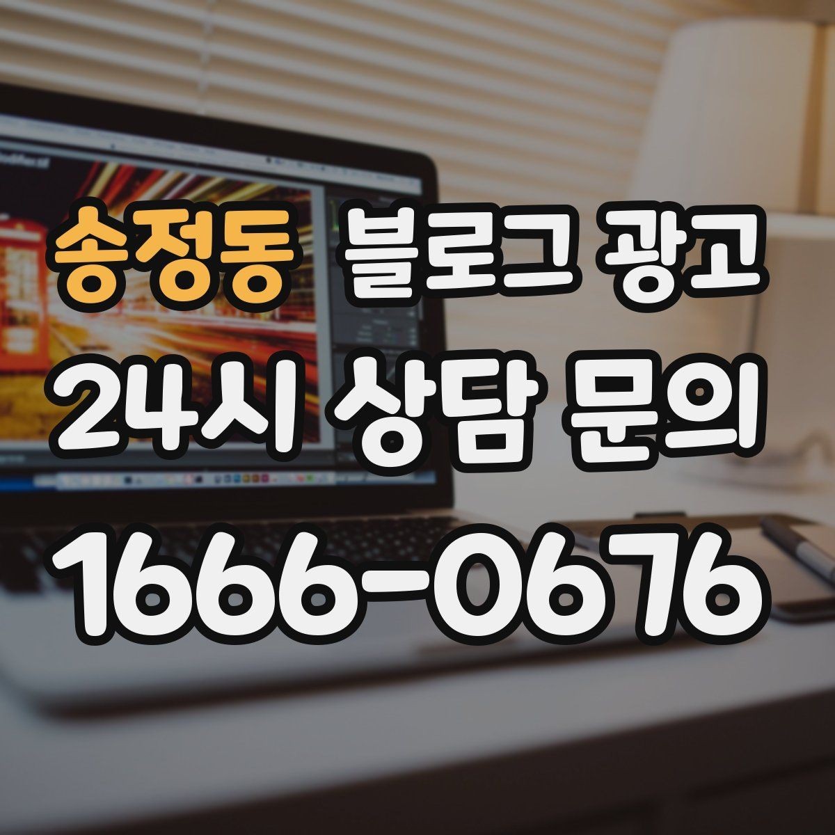 송정동 블로그 광고 예약과 문의를 부르는 구조 잡는 요령