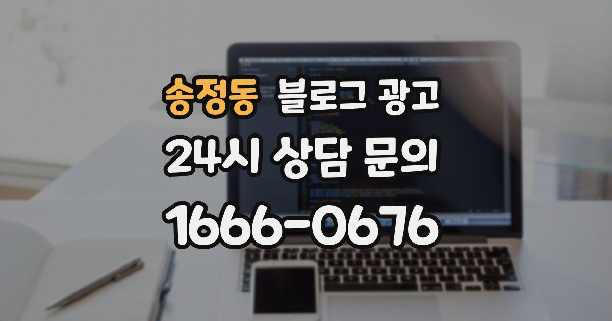 송정동 블로그 광고