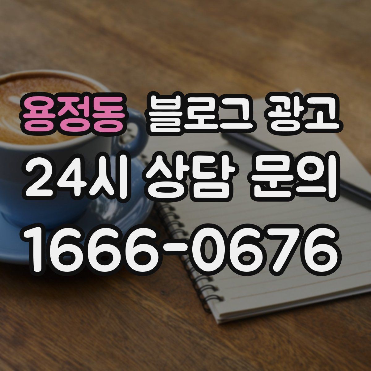 용정동 블로그 광고 세트 상품 구성 이유를 이해시키는 스토리 만들기