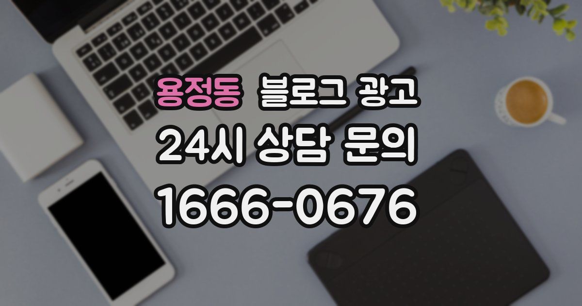 용정동 블로그 광고
