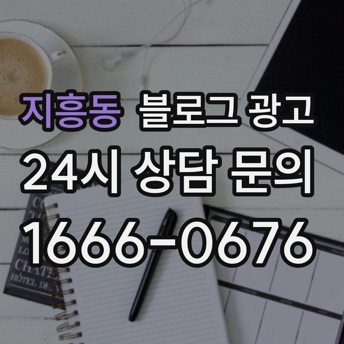 지흥동 블로그 광고 야근 후 가벼운 한 끼를 찾는 손님을 위한 제목